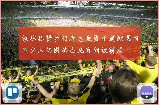 铁林称赞步行者总裁勇于道歉圈内不少人仍固执己见直到被解雇