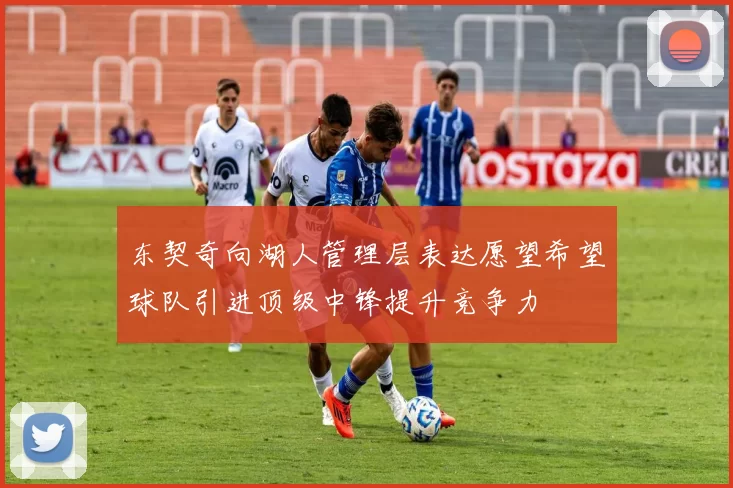 东契奇向湖人管理层表达愿望希望球队引进顶级中锋提升竞争力