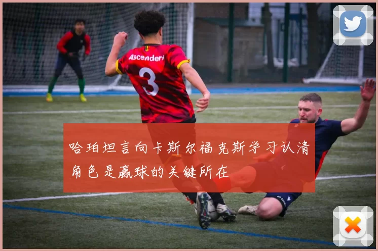 哈珀坦言向卡斯尔福克斯学习认清角色是赢球的关键所在