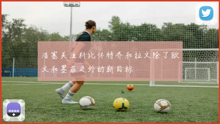 活塞关注科比怀特乔和拉文除了欧文和墨菲之外的新目标